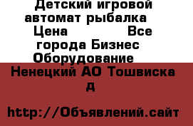 Детский игровой автомат рыбалка  › Цена ­ 54 900 - Все города Бизнес » Оборудование   . Ненецкий АО,Тошвиска д.
